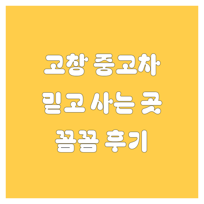 고창에서 믿을 만한 중고차 매매상사 TOP 5 | 꼼꼼 후기 포함 📝