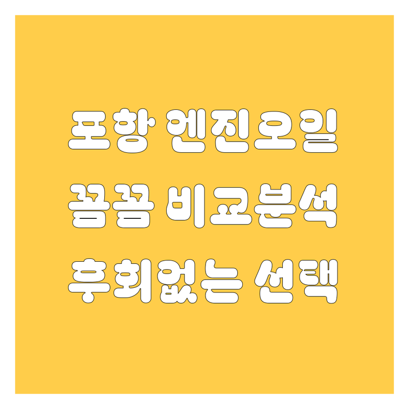 포항 엔진오일 교환, 어디서 해야 후회 없을까? 가격부터 서비스까지 꼼꼼 비교!