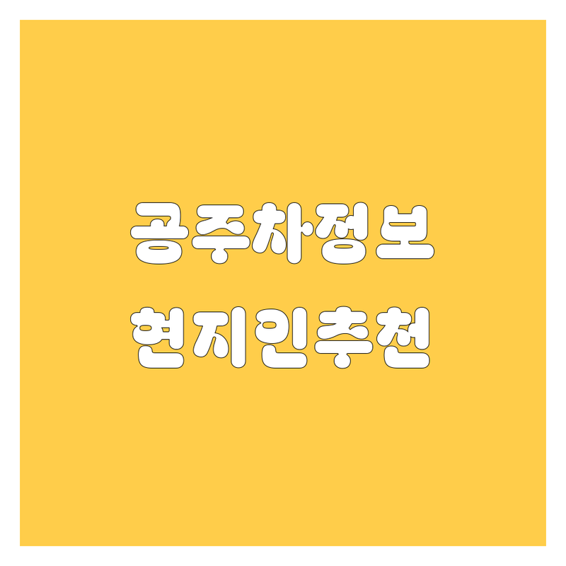 공주 자동차 정보 모음 | 현지인이 추천하는 BEST 선택