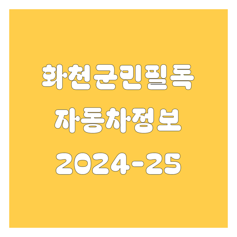 화천 자동차 정보 총정리 | 2024-2025 최신 순위