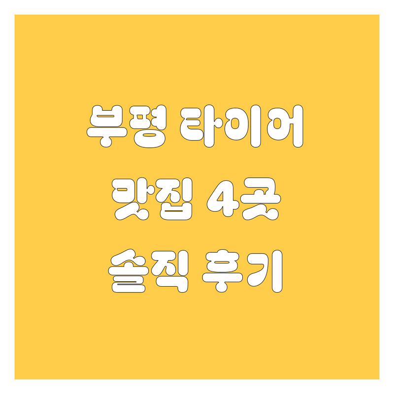 부평에서 깐깐하게 고른 타이어 교체 맛집 4곳 | 직접 방문 후기 포함
