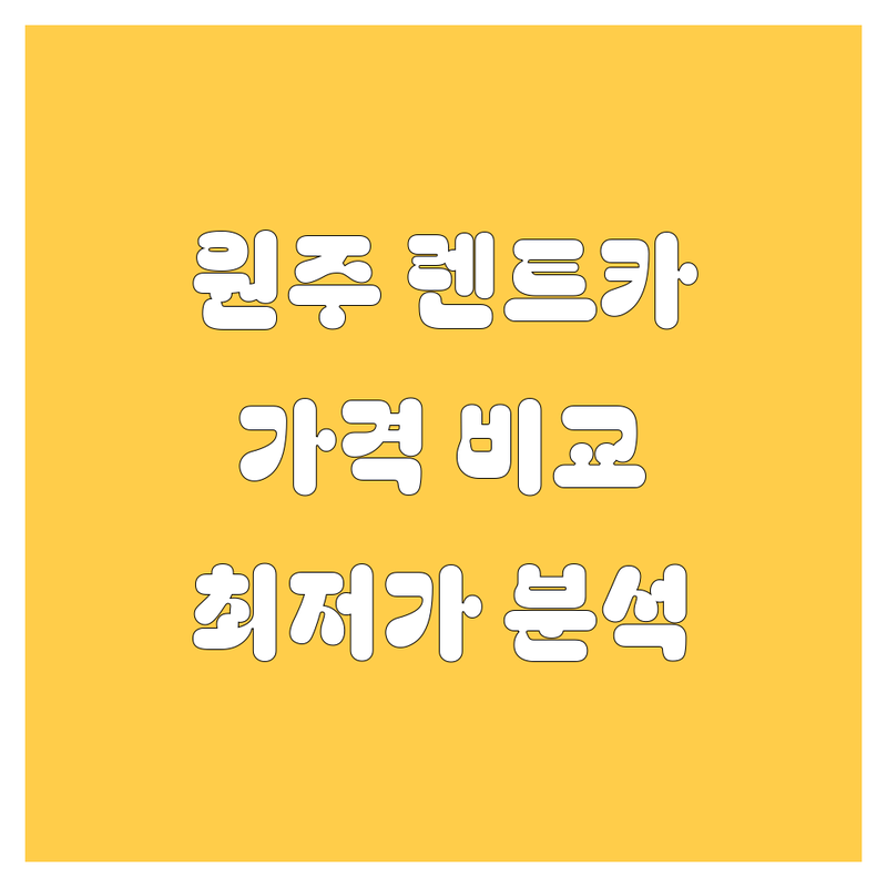 원주 렌트카 한눈에 비교 | 가격부터 서비스까지 완벽 분석