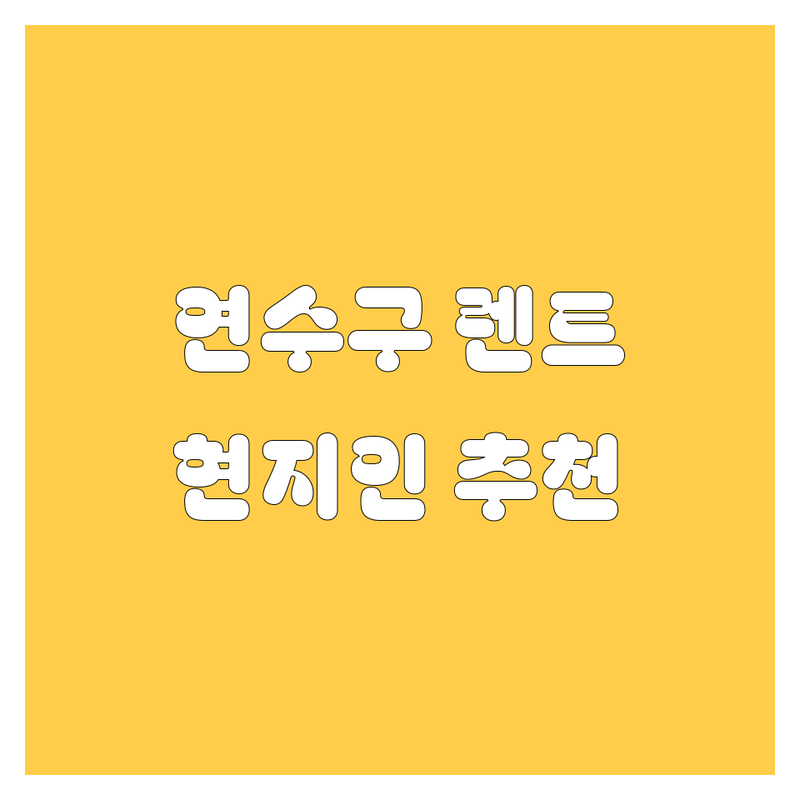 인천 연수구 렌터카 정보 모음 | 현지인이 추천하는 BEST 선택