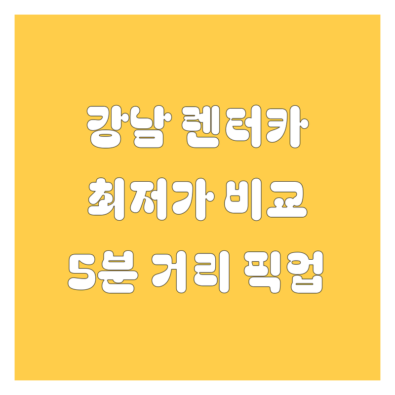 강남 렌터카, 2024 최신 가격/비교 | 논현역, 신사역 5분 거리 🚗💨