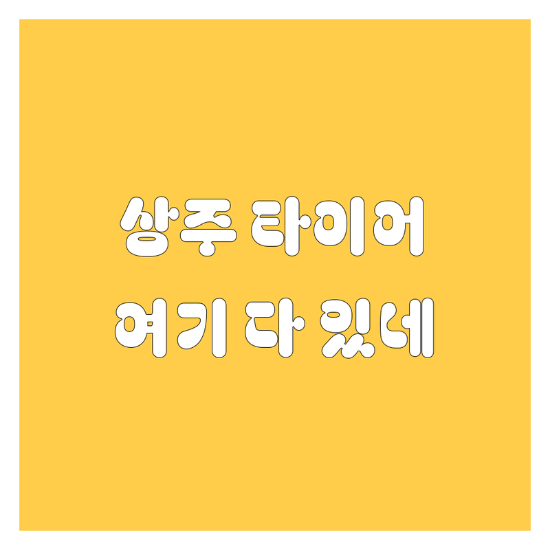 상주 타이어 교체, 여기 다 있네! 🚗💨 가격부터 꼼꼼 비교 분석