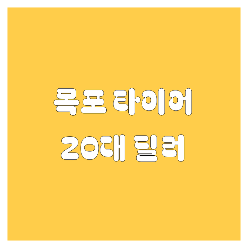 목포 타이어 교체? 20대 딜러가 속 시원하게 알려드림! 😎