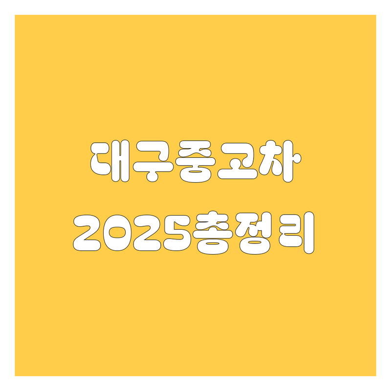 대구 중고차, 2025년 최신 정보 총정리