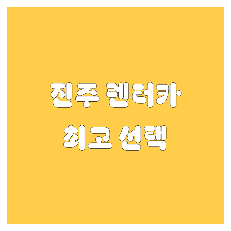 [진주 렌터카] 최고의 선택, 지금 바로 확인하세요!