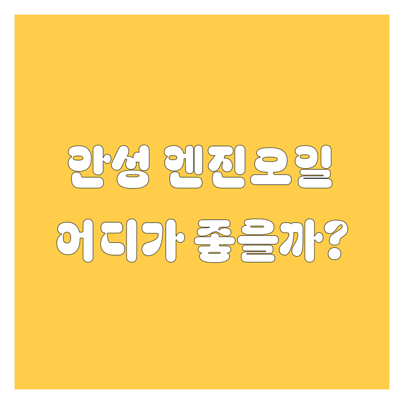 안성 엔진오일, 어디서 갈아야 후회 없을까? 2025년 깐깐 비교!
