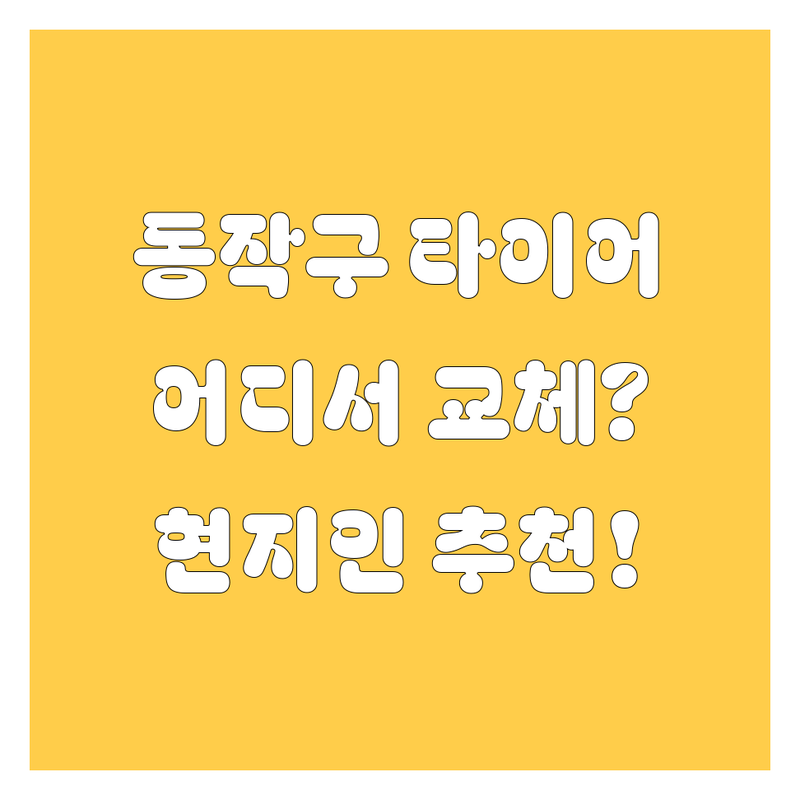동작구 타이어 교체, 어디서 해야 후회 없을까? 🤔 현지인이 추천하는 BEST 선택!