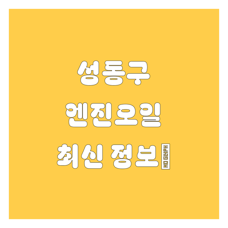 성동구 엔진오일, 꽉 잡았다! 💯 2024 최신 정보 총정리