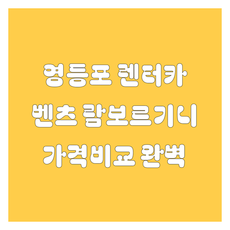 영등포 렌터카, 벤츠도 람보르기니도 다 있다! | 가격비교, 위치, 리뷰 완벽분석
