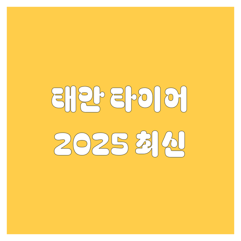태안 타이어 교체, 2025년 최신 정보 총정리