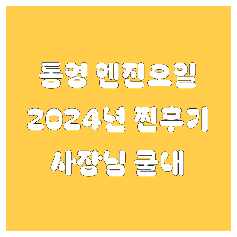 통영 엔진오일, 2024년 찐후기 가격 비교! 사장님 쿨내 진동 😎