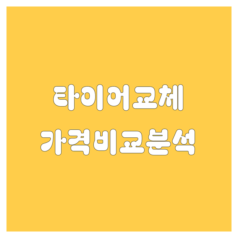 군산/서천 타이어 교체 한눈에 비교 | 가격부터 서비스까지 완벽 분석