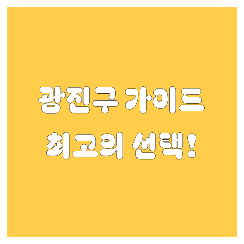 광진구 자동차 정보 가이드 | 🚗💨 전문가가 추천하는 최고의 선택!