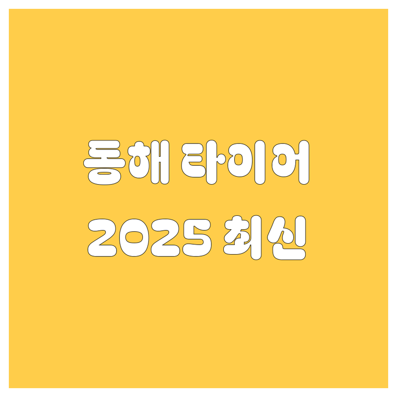 동해 타이어 교체, 2025년 최신 정보 총정리
