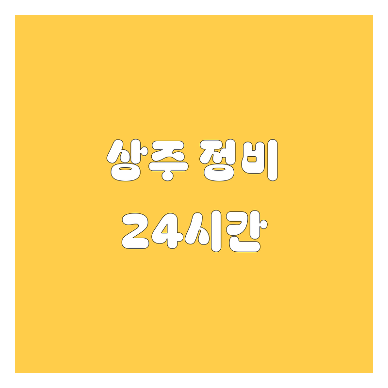상주 자동차 정비소 & 주유소 추천 | 24시간 긴급출동, 꼼꼼 정비까지!