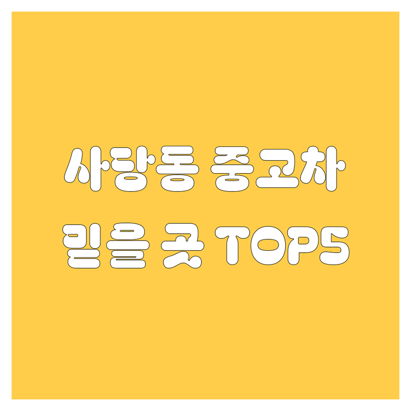 사당동 중고차, 어디서 사야 후회 없을까? 🤔 2024년 믿을 만한 곳 TOP 5 전격 비교!