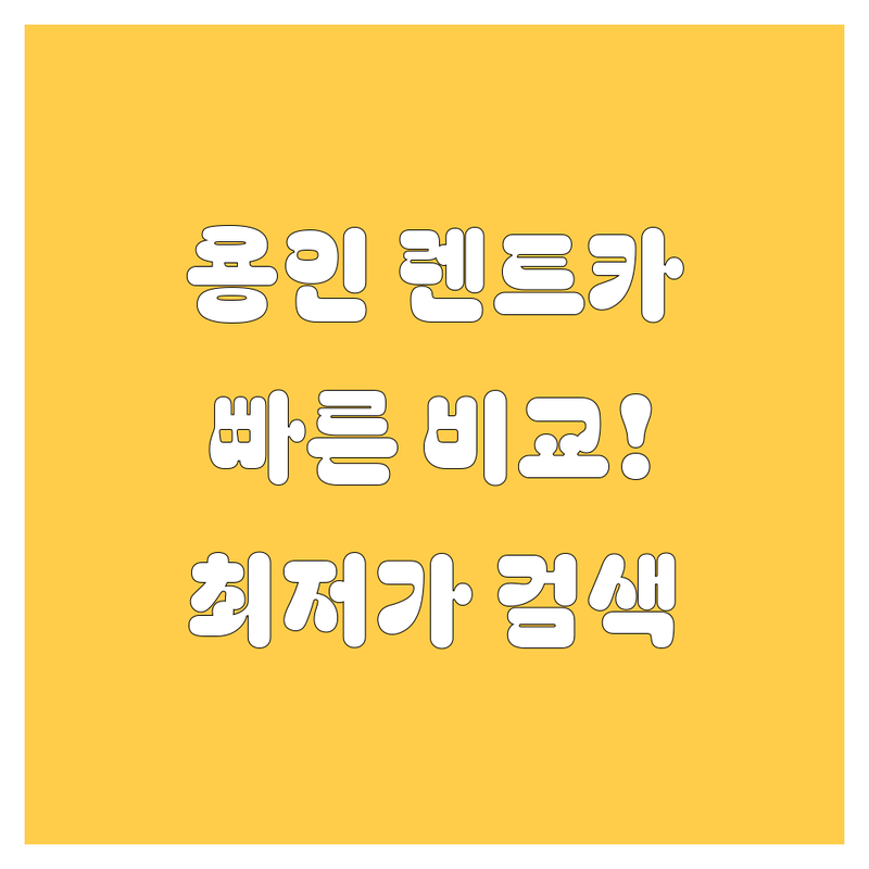 용인 렌트카, 🚗💨 빠르고 편하게 비교하고 선택하세요!
