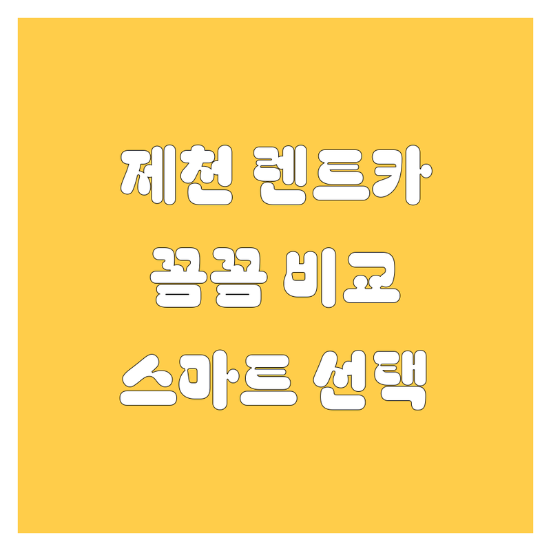 제천 렌트카, 꼼꼼 비교하고 스마트하게 고르자! 😎🚗