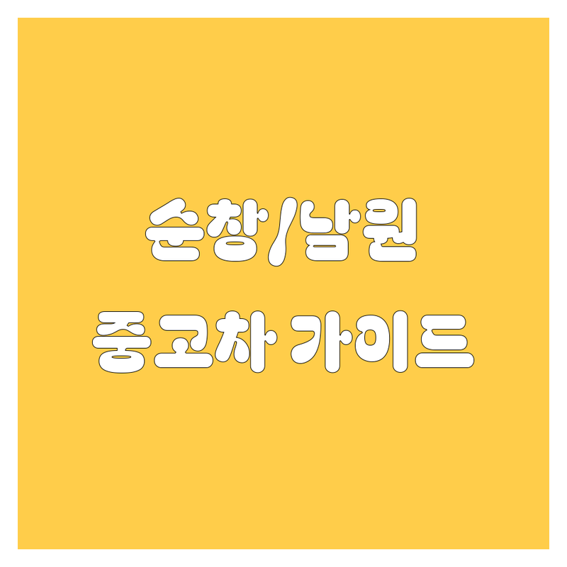 🚗 순창/남원 중고차, 믿음직한 선택! 2024년 가이드 🚗
