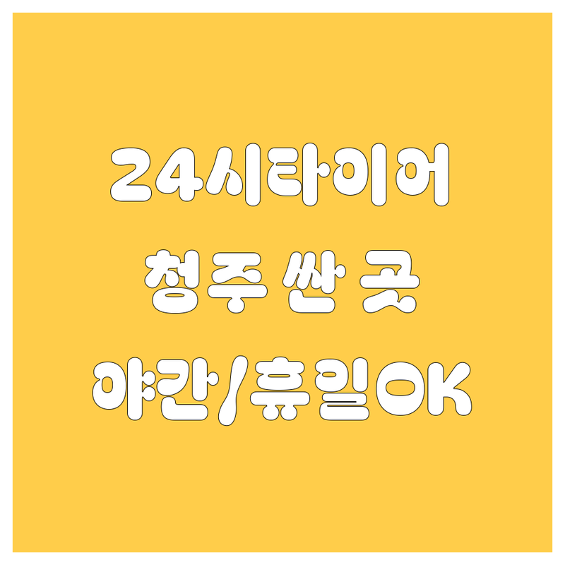 청주 24시 타이어 교체, 펑크 수리, 휠 복원 싼 곳 추천 | 야간/휴일 OK