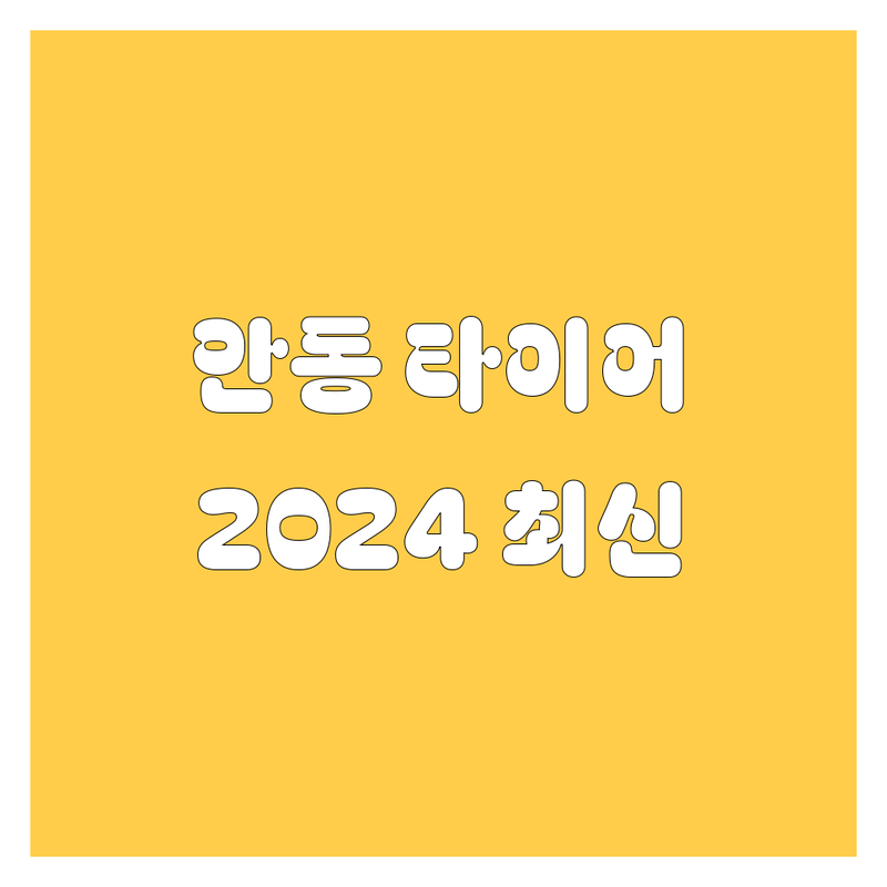 안동 타이어 교체, 2024년 최신 정보! 🚗💨