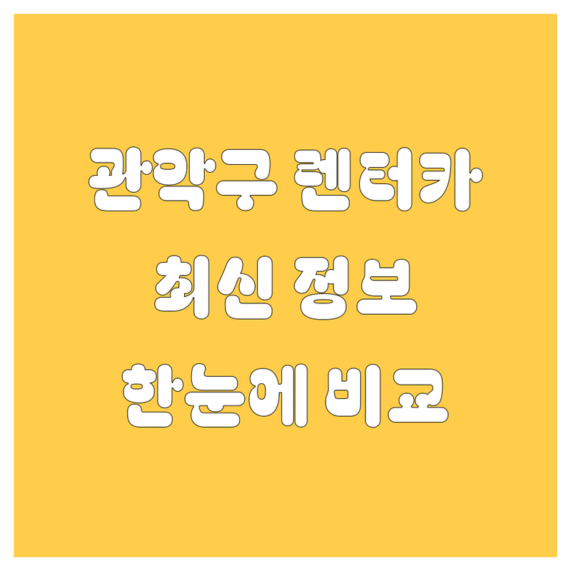 관악구 렌터카 한눈에 비교 | 2025년 최신 정보 총정리