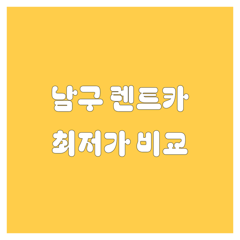 부산 남구 렌트카, 꼼꼼 비교하고 스마트하게 선택하세요!