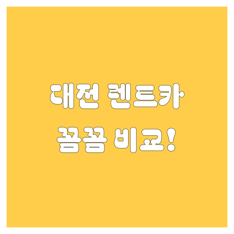 대전 렌트카, 어디서 빌려야 후회 없을까? 가격부터 서비스까지 꼼꼼 비교!