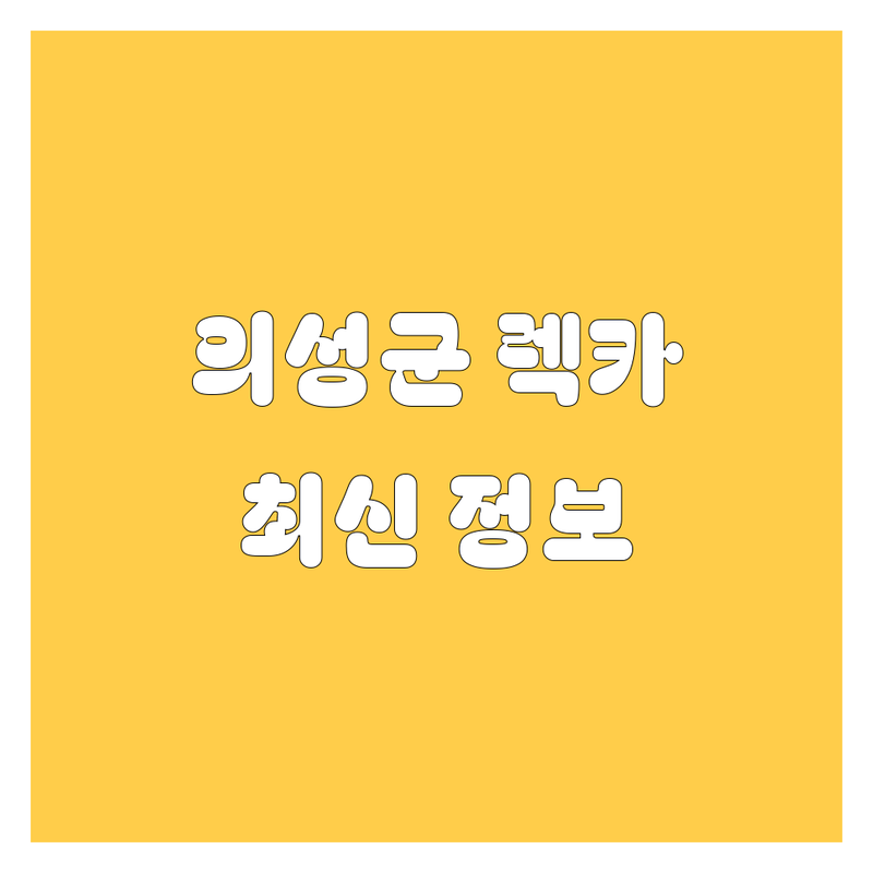 의성군 자동차 렉카, 중고차, 타이어 2024 최신 정보