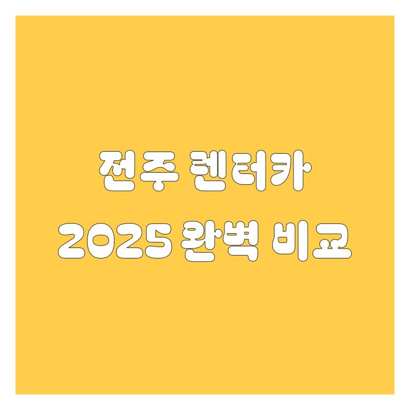 전주 렌터카, 어디서 빌려야 후회 없을까? 2025년 완벽 비교!