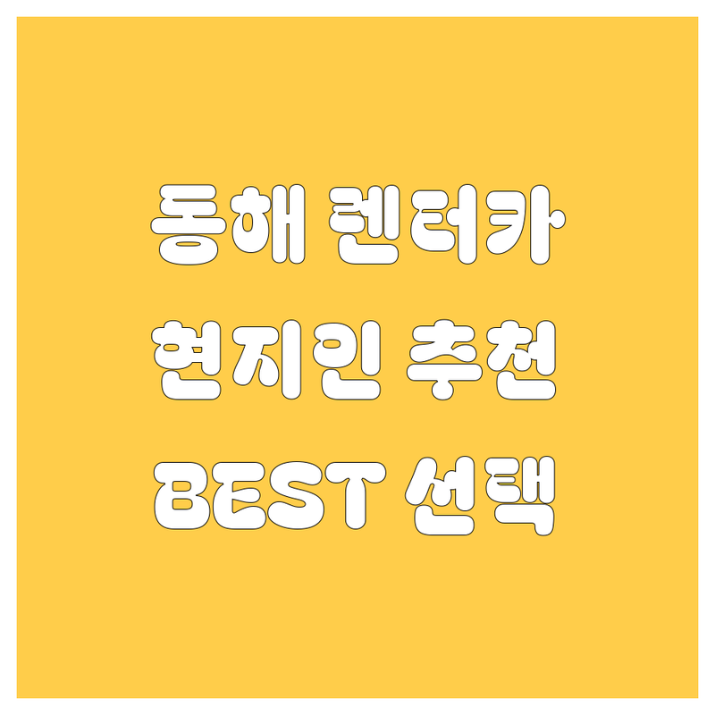 동해시 렌터카 정보 모음 | 현지인이 추천하는 BEST 선택