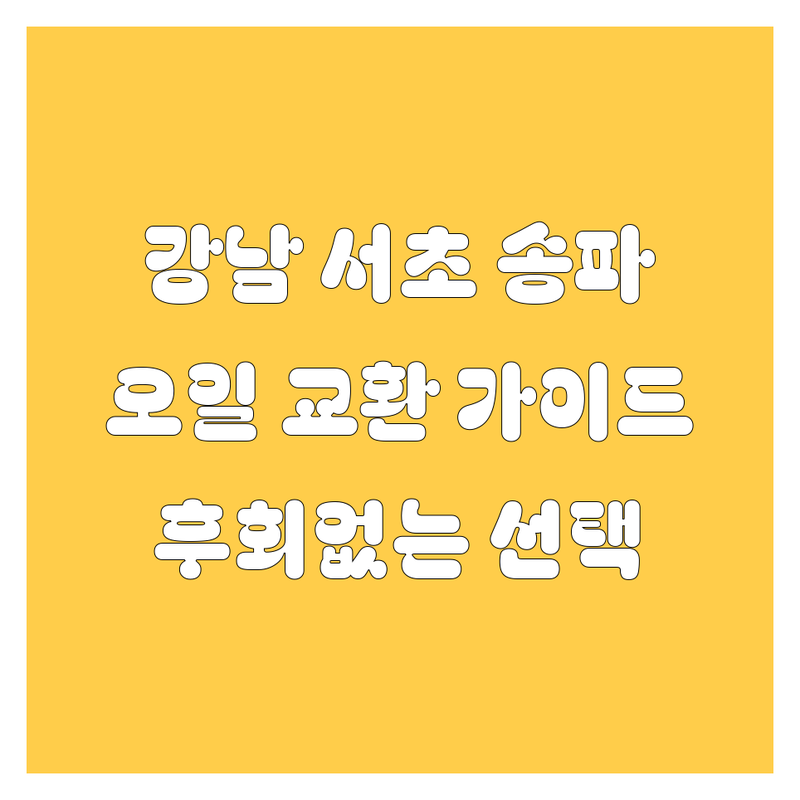 🔥 [강남, 서초, 송파] 엔진오일 교환 어디서 해야 후회 없을까? | 2024 최신 가격 비교 가이드 🛠️