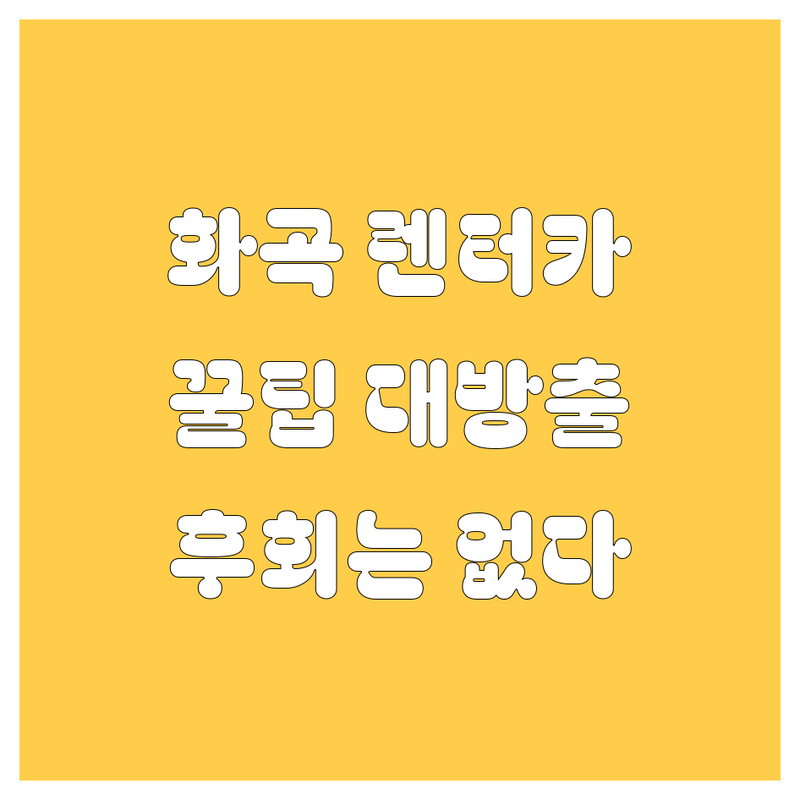 화곡동 렌터카, 어디서 빌려야 후회 없을까? 🚗💨 현지 카잘알 20대 영업맨의 꿀팁 대방출!