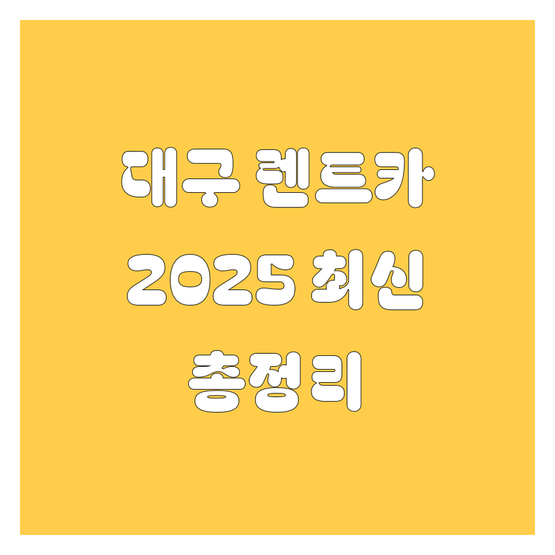 대구 렌트카 2025년 최신 정보 총정리