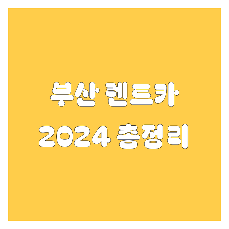 부산 렌트카, 어디서 빌려야 후회 없을까? 2024 최신 정보 총정리!