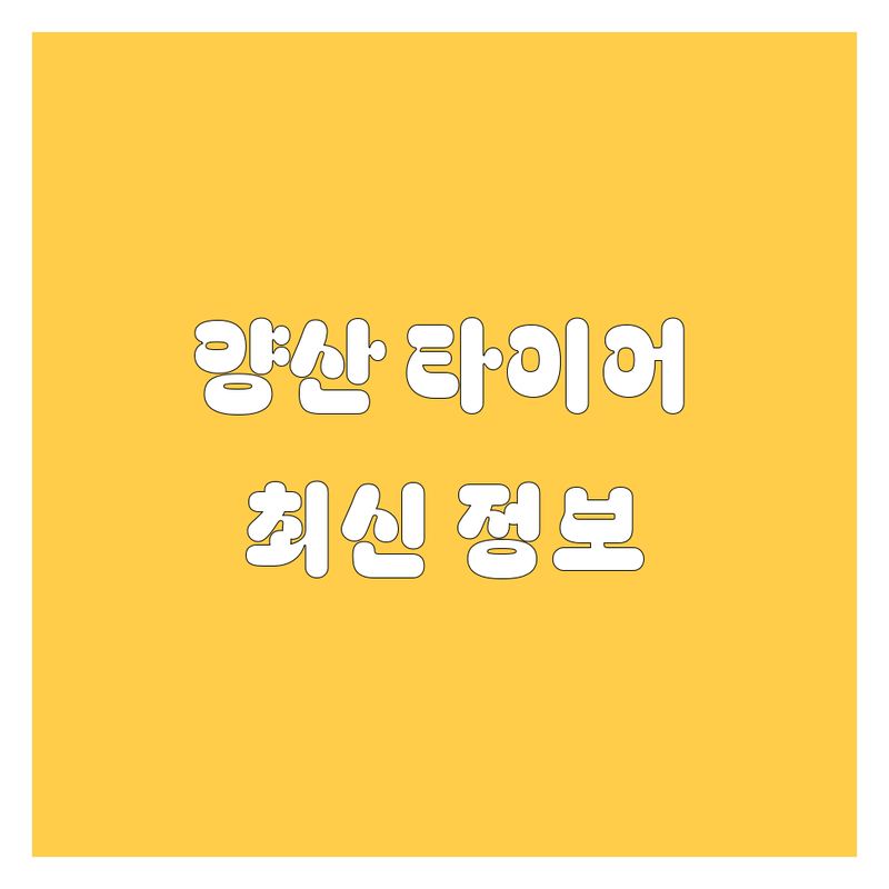 양산 타이어 교체, 2025년 최신 정보 총정리