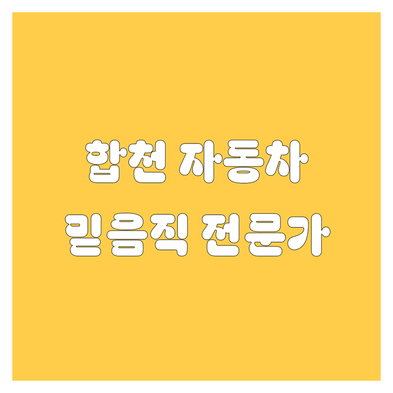 합천에서 믿음직한 자동차 전문가를 찾으세요!