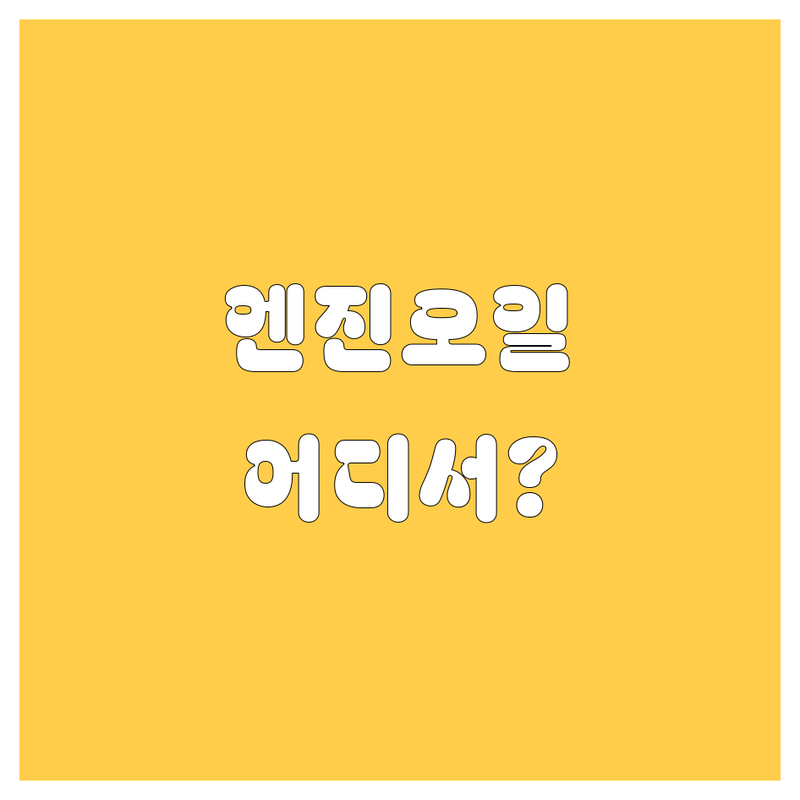 하남시 엔진오일 교환, 어디가 좋을까? 🚗💨 2024 최신 정보 총정리