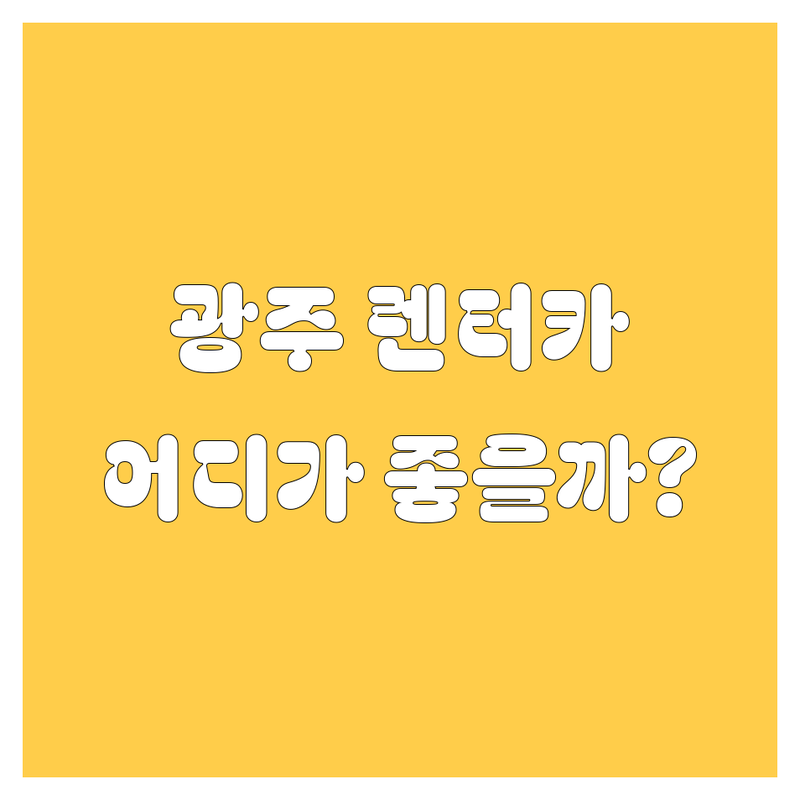 광주 렌터카, 믿고 맡길 수 있는 곳 어디? 🤔 현지인이 깐깐하게 비교해 드립니다!