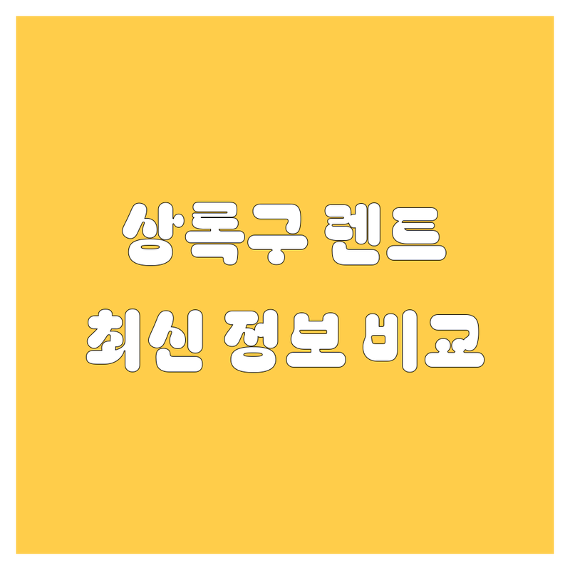 안산 상록구 렌트카 한눈에 비교 | 2025년 최신 정보 총정리