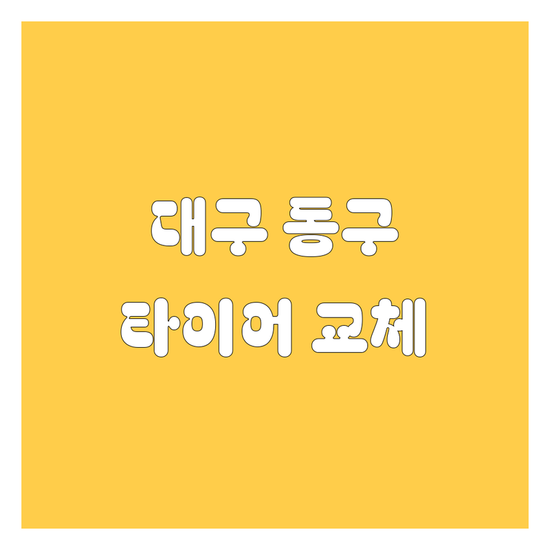 대구 동구 타이어 교체, 2024년 최신 정보 총정리