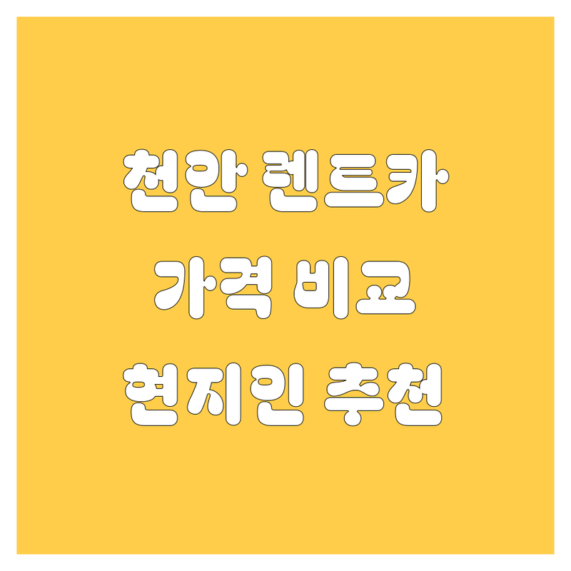 천안 렌트카 🚗 찾는다면 여기! 가격부터 서비스까지 💯 완벽 비교 (현지인 추천)