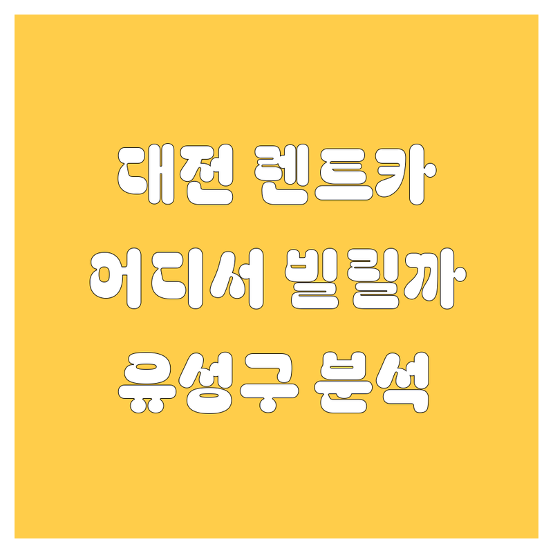 대전 렌트카, 어디서 빌려야 후회 없을까? 🤔 유성구 렌트카 완전 분석!