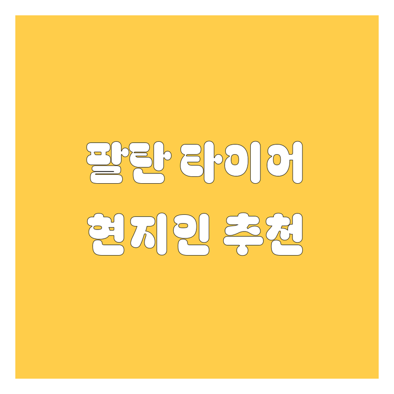 화성시 팔탄면 타이어 교체, 꼼꼼 점검 업체 추천 | 현지인이 인정한 곳