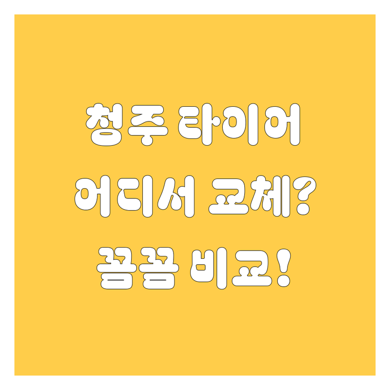 청주 타이어 교체, 어디서 해야 후회 없을까? 2024년 꼼꼼 비교!