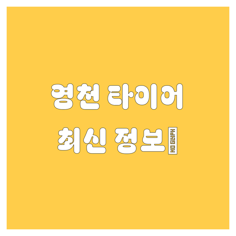 영천 타이어, 휠 교체는 여기서 끝! 💯 2024 최신 정보 총정리