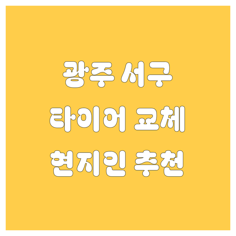 광주 서구 타이어 교체 현지인이 추천하는 BEST 선택
